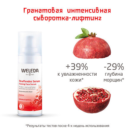 Weleda Гранатовая укрепляющая сыворотка-лифтинг для лица 30 мл 1 шт