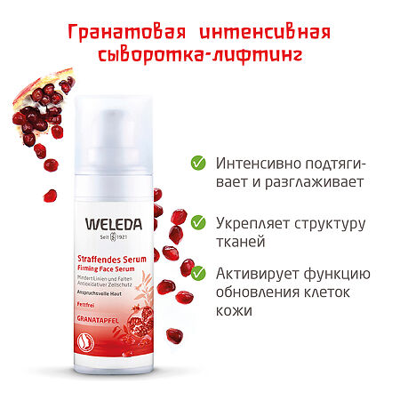 Weleda Гранатовая укрепляющая сыворотка-лифтинг для лица 30 мл 1 шт