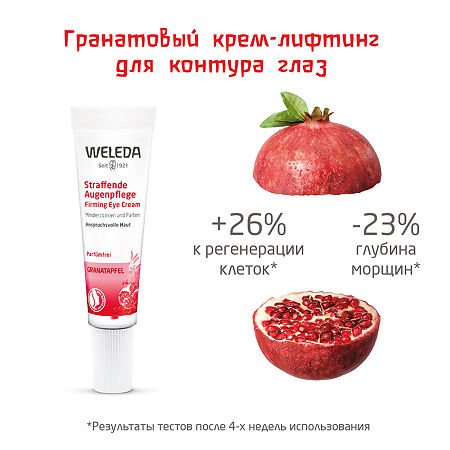 Weleda Гранатовый крем-лифтинг для глаз подтягивающий 10 мл 1 шт