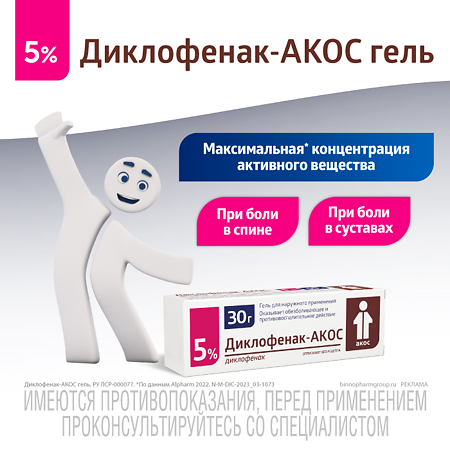 Диклофенак-АКОС гель для наружного применения 5 % 30 г 1 шт