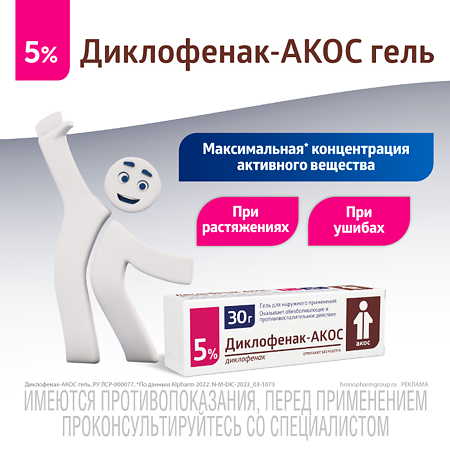 Диклофенак-АКОС гель для наружного применения 5 % 30 г 1 шт