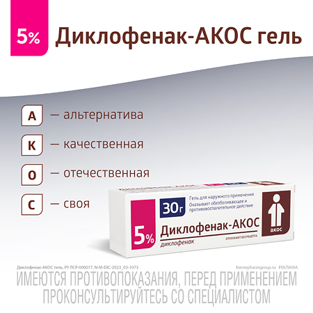 Диклофенак-АКОС гель для наружного применения 5 % 30 г 1 шт