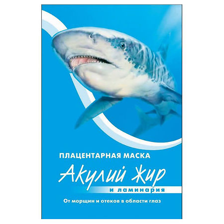 Акулий жир и Ламинария Маска плацентарная от морщин и отеков в области глаз 10 мл 1 шт