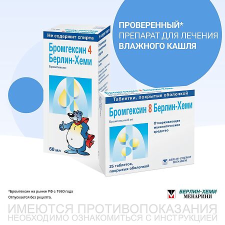 Бромгексин 4 Берлин-Хеми раствор для приема внутрь 4 мг/5 мл 60 мл 1 шт