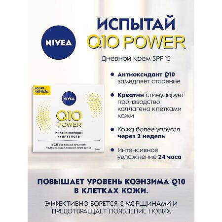 Nivea Q10 plus Крем дневной увлажняющий против морщин 50 мл 1 шт