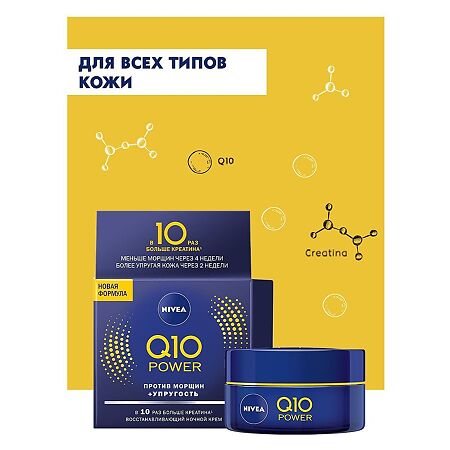 Nivea Q10 plus Крем ночной увлажняющий против морщин 50 мл 1 шт