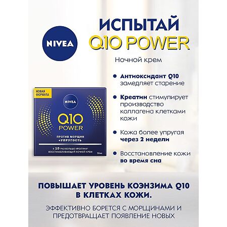 Nivea Q10 plus Крем ночной увлажняющий против морщин 50 мл 1 шт