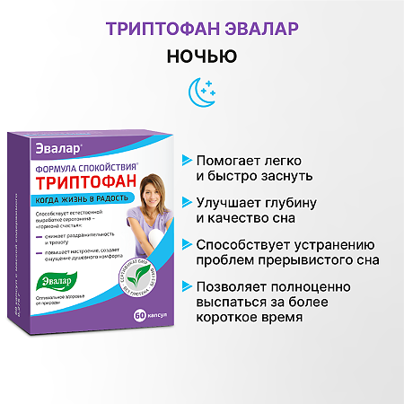 Формула спокойствия Триптофан капсулы массой 0,275 г 60 шт