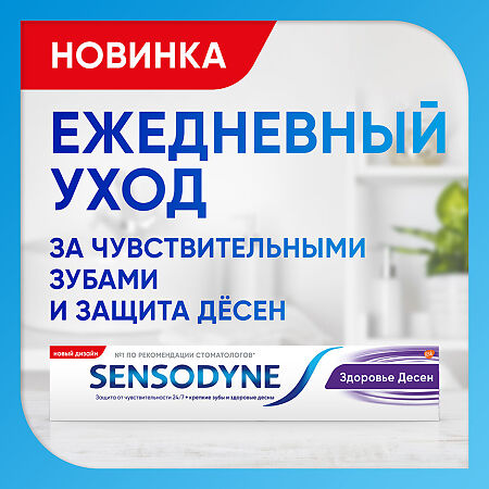Сенсодин Здоровье Десен зубная паста для чувствительных зубов 75 мл 1 шт