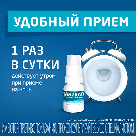 Слабикап капли для приема внутрь 7,5 мг/мл 10 мл 1 шт