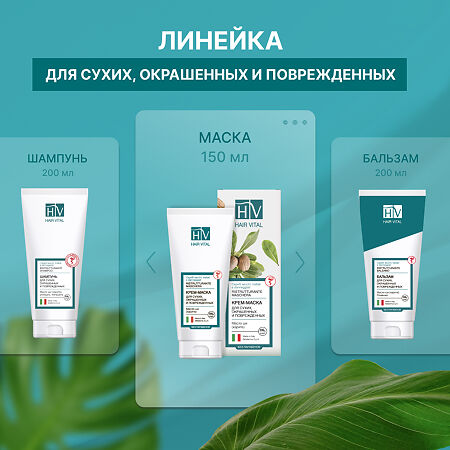 Hair Vital Крем-маска для поврежденных волос с маслом ши 150 мл 1 шт