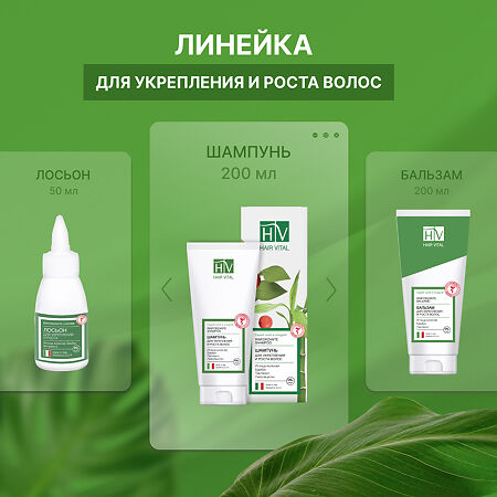 Hair Vital Шампунь для укрепления и роста волос 200 мл 1 шт