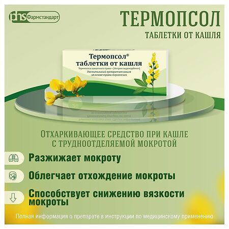 Термопсол таблетки от кашля 10 шт