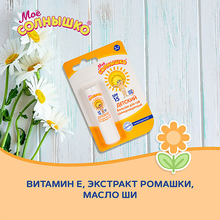 Мое солнышко Бальзам для губ  солнцезащитный SPF15 2,8 г 1 шт