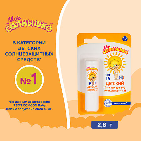 Мое солнышко Бальзам для губ  солнцезащитный SPF15 2,8 г 1 шт