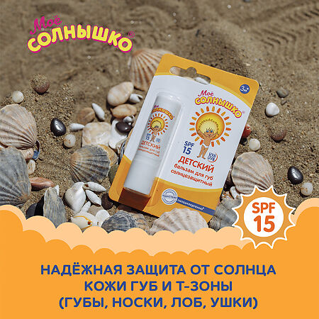 Мое солнышко Бальзам для губ  солнцезащитный SPF15 2,8 г 1 шт