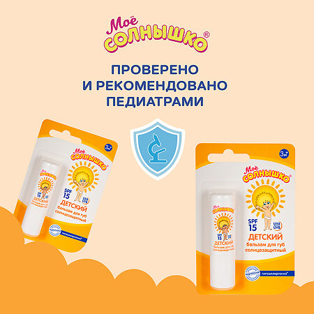 Мое солнышко Бальзам для губ  солнцезащитный SPF15 2,8 г 1 шт