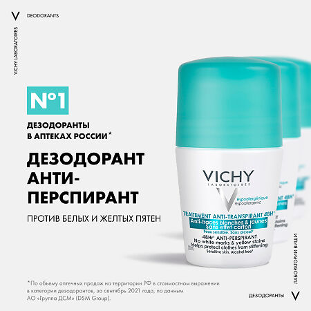 Vichy Deodorants дезодорант-антиперспирант 48 ч шариковый против желтых и белых пятен 50 мл 1 шт