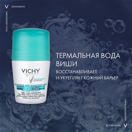 Vichy Deodorants дезодорант-антиперспирант 48 ч шариковый против желтых и белых пятен 50 мл 1 шт