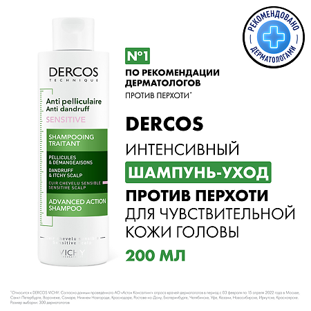 Vichy Dercos шампунь-уход против перхоти для чувствительной кожи головы 200 мл 1 шт