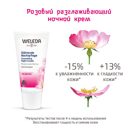 Weleda Розовый крем разглаживающий ночной 30 мл 1 шт