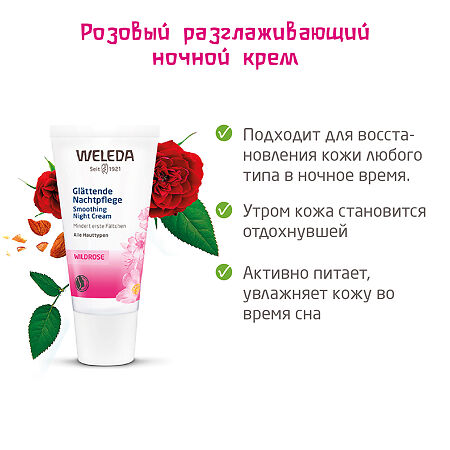 Weleda Розовый крем разглаживающий ночной 30 мл 1 шт