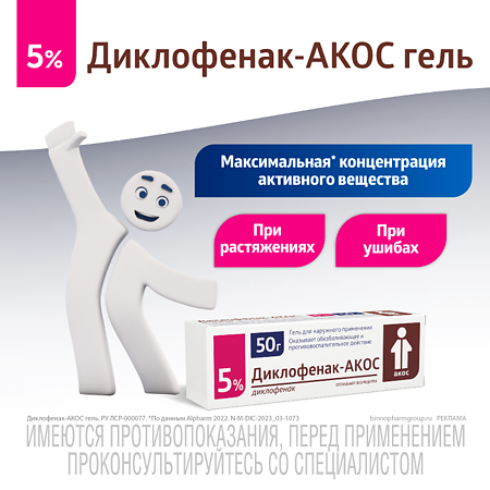 Диклофенак-АКОС гель для наружного применения 5 % 50 г 1 шт