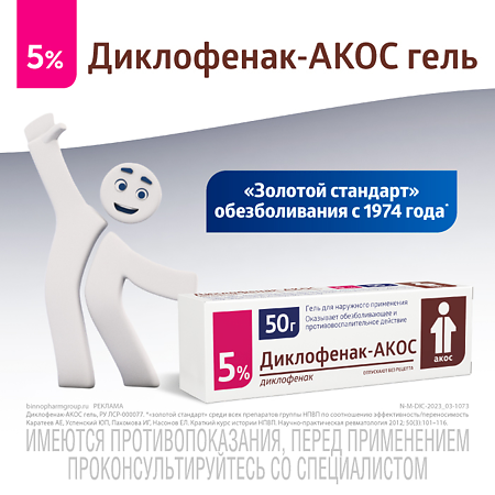 Диклофенак-АКОС гель для наружного применения 5 % 50 г 1 шт