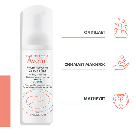 Avene Пенка очищающая для снятия макияжа 150 мл 1 шт