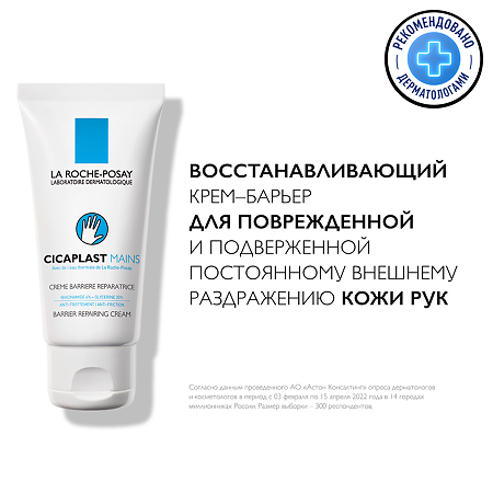 La Roche-Posay Cicaplast крем-барьер для рук 50 мл 1 шт