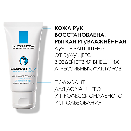 La Roche-Posay Cicaplast крем-барьер для рук 50 мл 1 шт