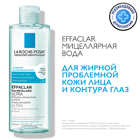 La Roche-Posay Effaclar Ultra мицеллярная вода очищающая 400 мл 1 шт