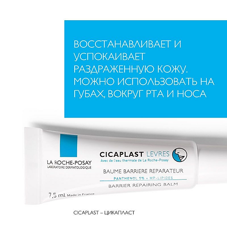 La Roche-Posay Cicaplast бальзам-барьер для губ 7,5 мл 1 шт