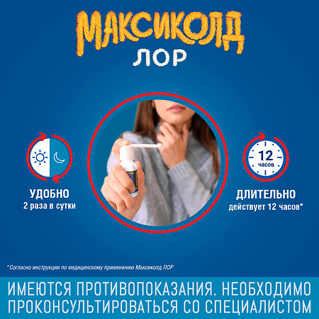 Максиколд Лор спрей для местного применения 0,2 % 40 мл 1 шт