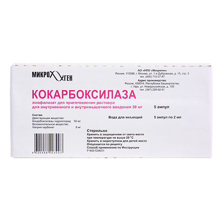 Кокарбоксилаза лиофилизат д/приг р-ра для в/в и в/м введ. 50 мг 5 шт