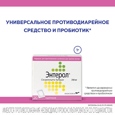 Энтерол порошок д/приг суспензии для приема внутрь 250 мг 20 шт