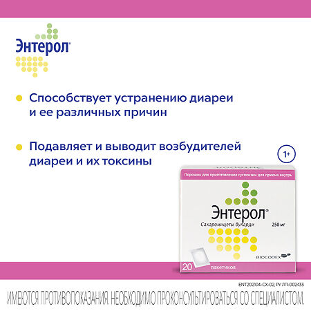 Энтерол порошок д/приг суспензии для приема внутрь 250 мг 20 шт