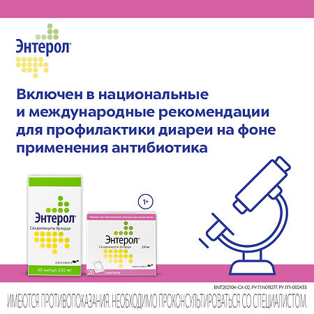 Энтерол порошок д/приг суспензии для приема внутрь 250 мг 20 шт