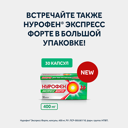 Нурофен Экспресс Форте капсулы 400 мг 20 шт