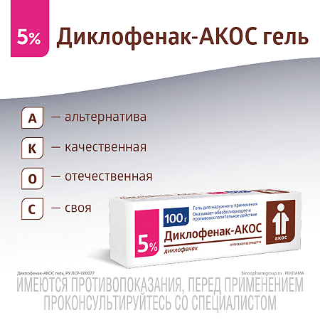 Диклофенак-АКОС гель для наружного применения 5 % 100 г 1 шт