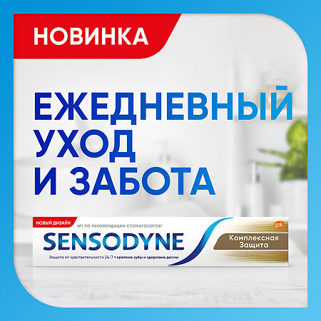 Сенсодин Комплексная Защита зубная паста для чувствительных зубов 50 мл 1 шт