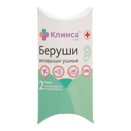 Беруши Клинса (2 пары) 4 шт.