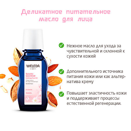 Weleda Деликатное масло питательное для лица 50 мл 1 шт