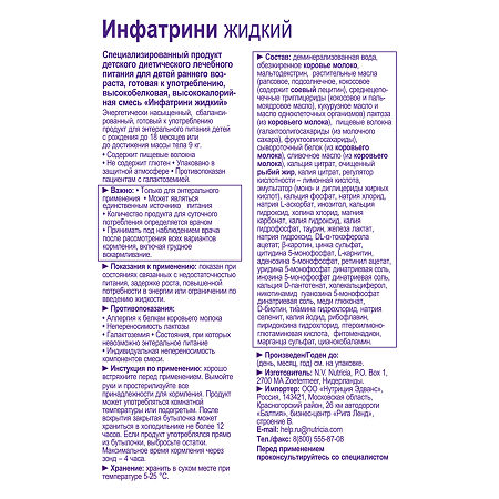 Инфатрини смесь для энтерального питания бутылочка 125 мл 1 шт