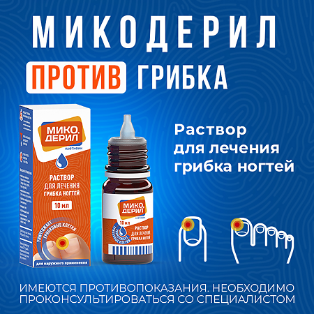 Микодерил раствор для наружного применения 1 % 10 мл 1 шт