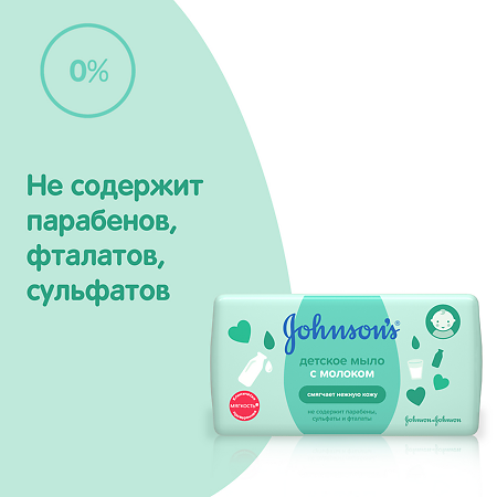 Johnsons Baby мыло детское с молоком 100 г 1 шт