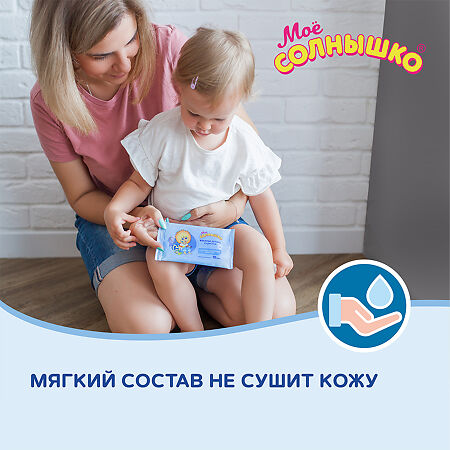 Мое солнышко Салфетки влажные для детей антибактериальные 10 шт