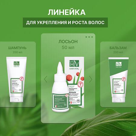 Hair Vital Лосьон для укрепления и роста волос 50 мл 1 шт