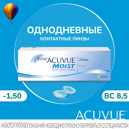 Контактные линзы 1-Day Acuvue Moist with Lacreon -1.50 / 8.5 / 14.2 30шт