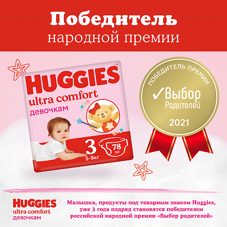 Huggies Подгузники Ультра Комфорт р.3 5-9 кг для девочек 94 шт